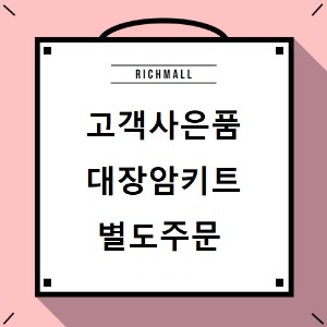 [사은품]대장암키트_최소주문30개